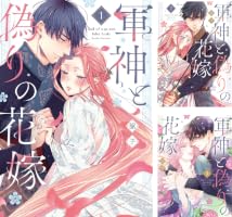 Amazon.co.jp: 軍神と偽りの花嫁【単行本版】 1巻 (comic fizzy) eBook